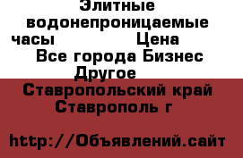 Элитные водонепроницаемые часы AMST 3003 › Цена ­ 1 990 - Все города Бизнес » Другое   . Ставропольский край,Ставрополь г.